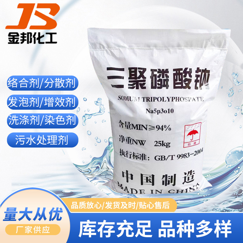 【三聚磷酸钠】现货供应工业三聚磷酸钠 水处理洗涤三聚磷酸钠
