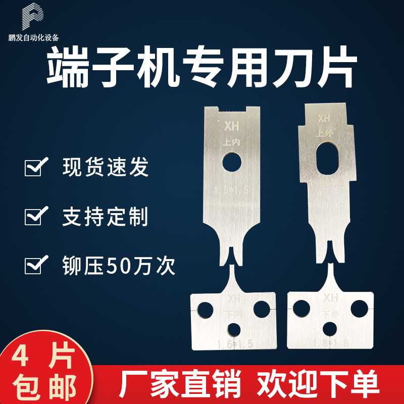 端子机刀片PH端子刀模全自动端子压接裁线机刀片1.25端子刀片