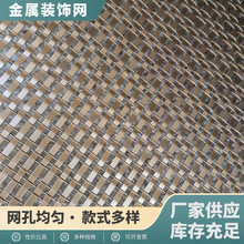 不锈钢金属装饰网耐腐蚀酒店幕墙装饰网餐厅垂帘编织金属网