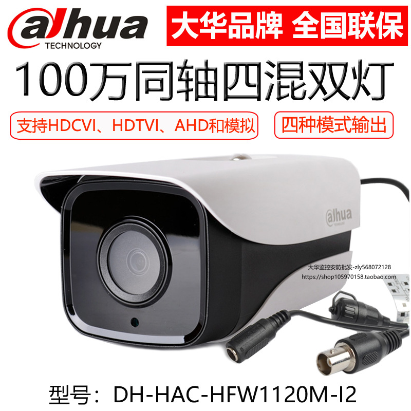 大华720P同轴CVI监控100万高清室外夜视摄像头DH-HAC-HFW1120M-I2
