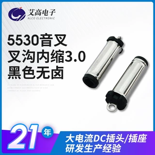 定制dc电子5530音叉插头电源适配器dc插头叉沟内缩3.0无卤插座
