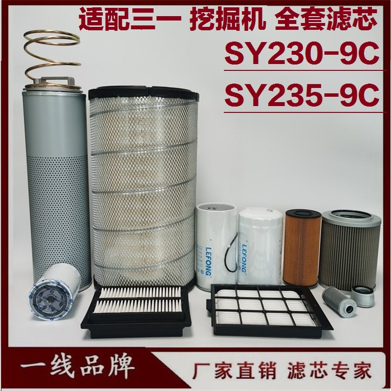 适配三一SY235-9C 230-9挖掘机柴油机油滤芯回油先导吸油空气液压