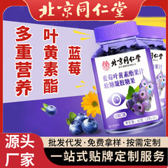 北京同仁堂 ブルーベリー ルテイン グミ 卸売 DHA ブルーベリー ルテインエステル ルテイン グミ カスタム