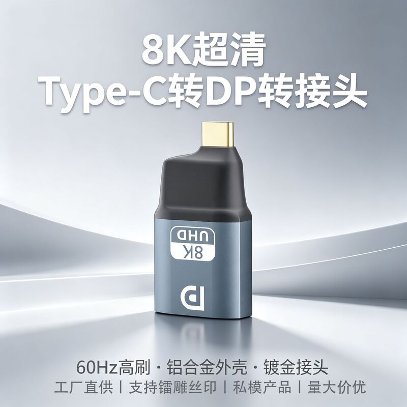Type-C male to DP1.4 female adapter 8K60Hz converter for connecting mobile phones and laptops to monitors for screen projection Type-C male to DP1.4 female adapter 8K60Hz converter for connecting mobile phones and laptops to monitors for screen projection