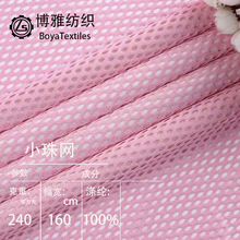 240克全涤小珠网洞布 低弹圆孔网眼布吸湿排汗运动速干针织面料