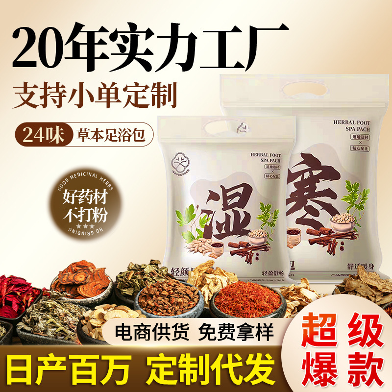 草本足浴包24味原材泡澡泡脚药包批发艾草红花老姜花椒艾叶泡脚包|undefined