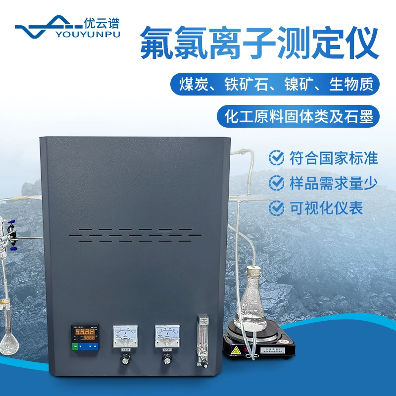 Анализатор ионов фтора и хлора, детектор для определения содержания фтора и хлора в угле, биомассе, активированном угле и опасных твердых отходах.