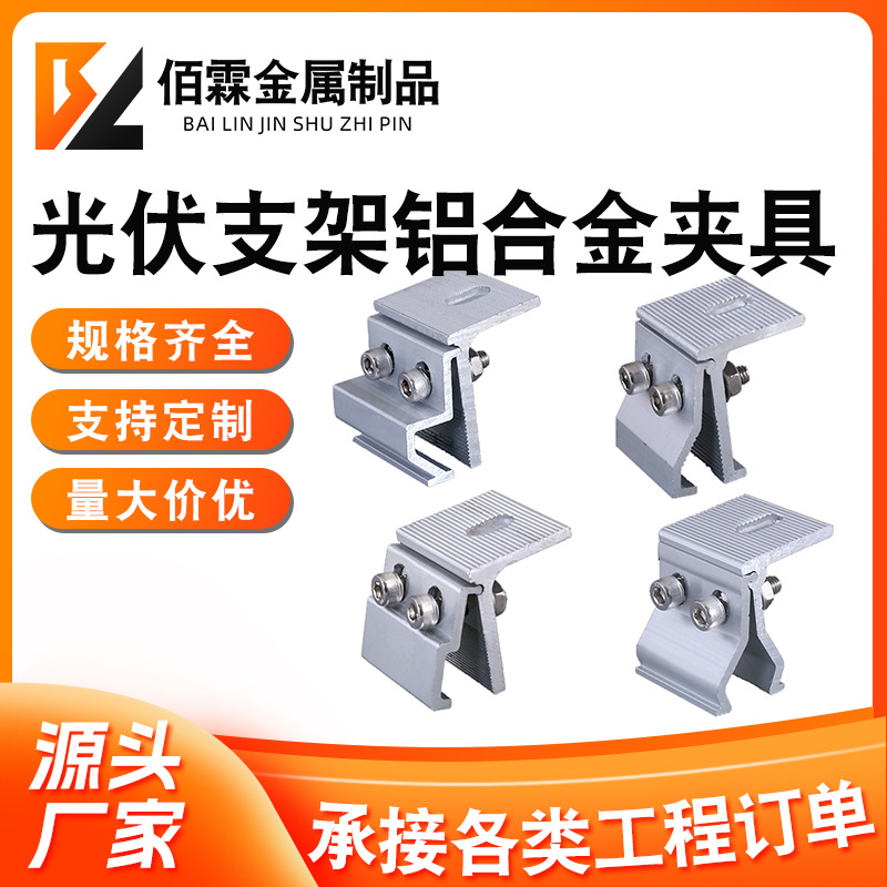 光伏夹具 470直立锁边760/820角驰防风支架光伏彩钢瓦铝合金夹具