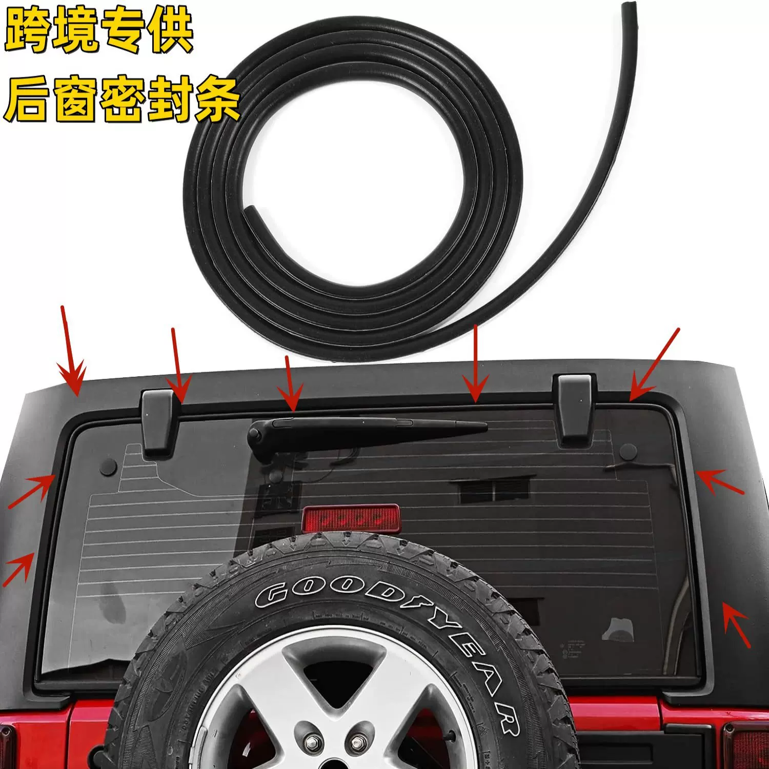 汽车后窗橡胶密封条车顶上沿缝隙密封条适用于Wrangler防水防尘胶