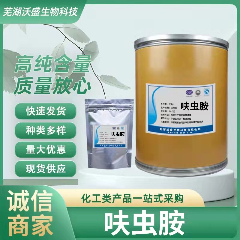 呋胺虫1kg/袋含量98%呋虫胺原粉165252–70–0厂家现货供应