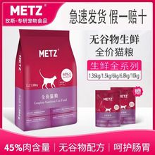 METZ/玫斯猫粮10kg无谷冻干1.36kg增肥发腮玫斯主粮6.8kg鱼肉味粮