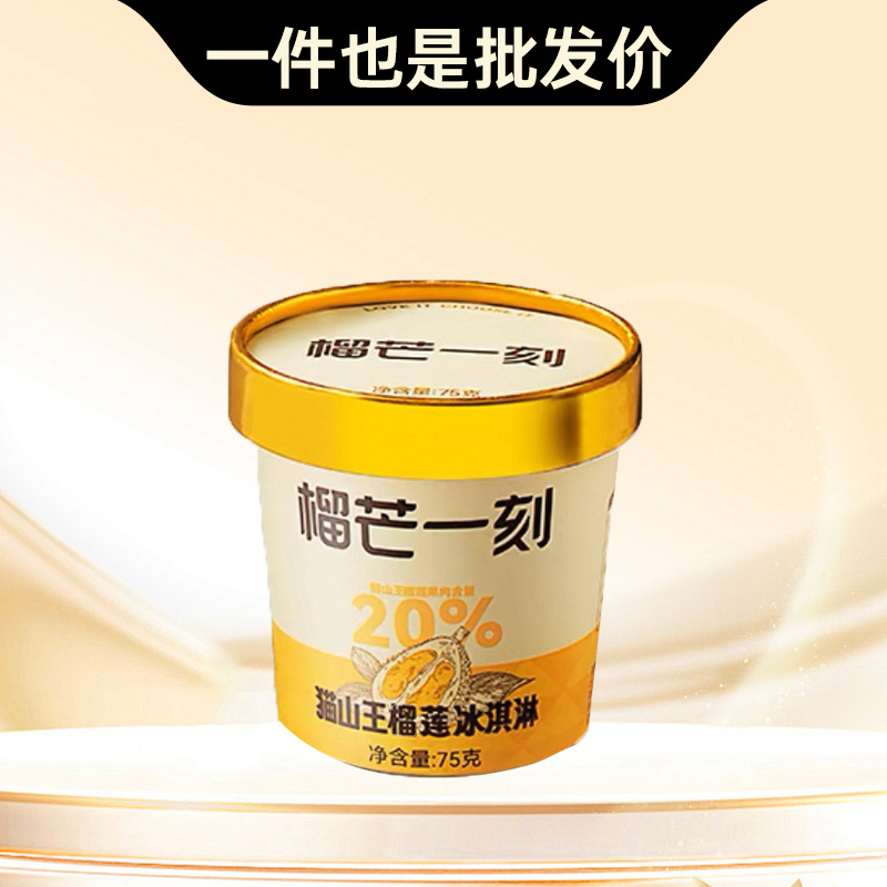 榴芒一刻猫山王榴莲冰淇淋马来西亚进口牛奶雪糕榴莲杯冰激凌甜品