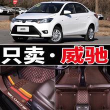 新威驰2015/2014//16/17/18年款威驰汽车脚垫全包围大包专用脚垫