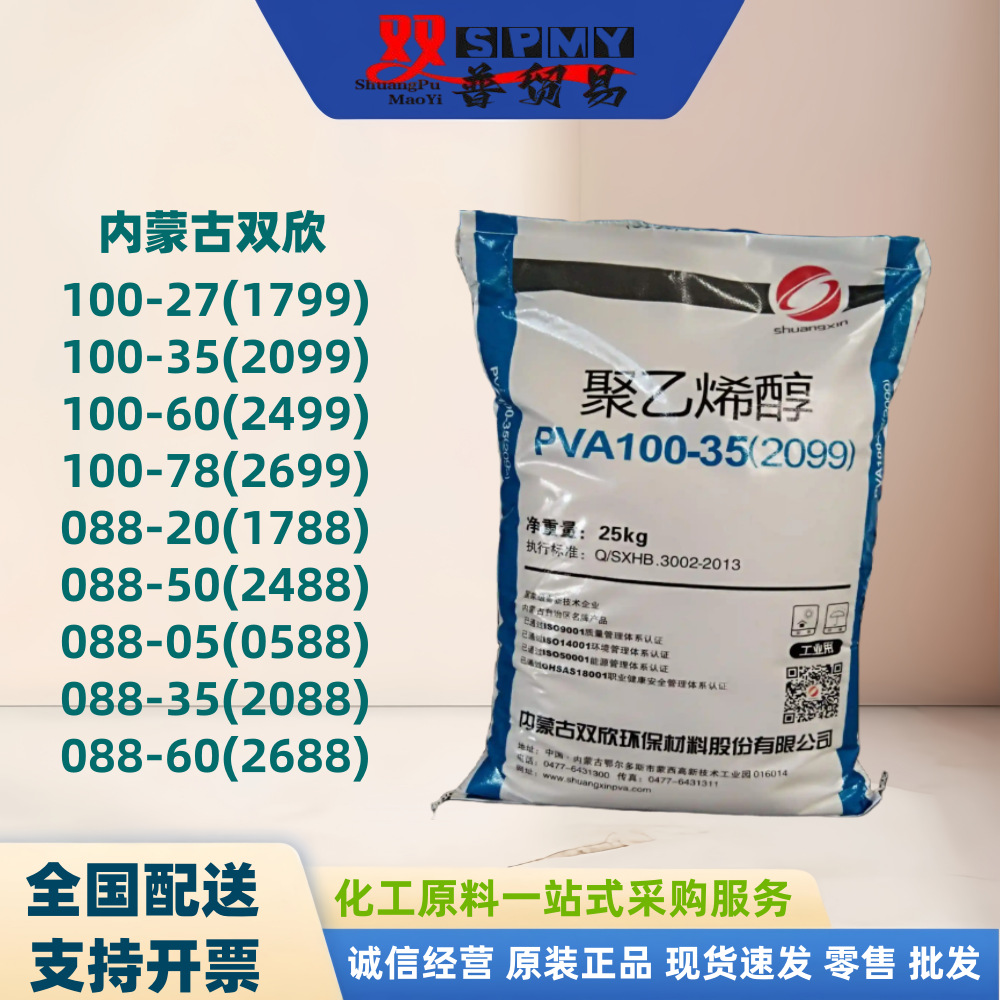 内蒙古双欣PVA-2099聚乙烯醇 100-35 粘合剂 成型板粘接剂