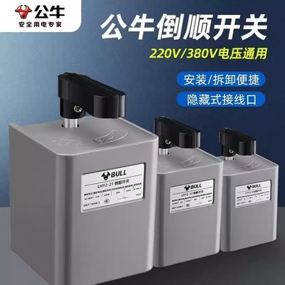 公牛倒顺开关220v单380v三相转换电动机正反转LHY2电机和面机搅拌