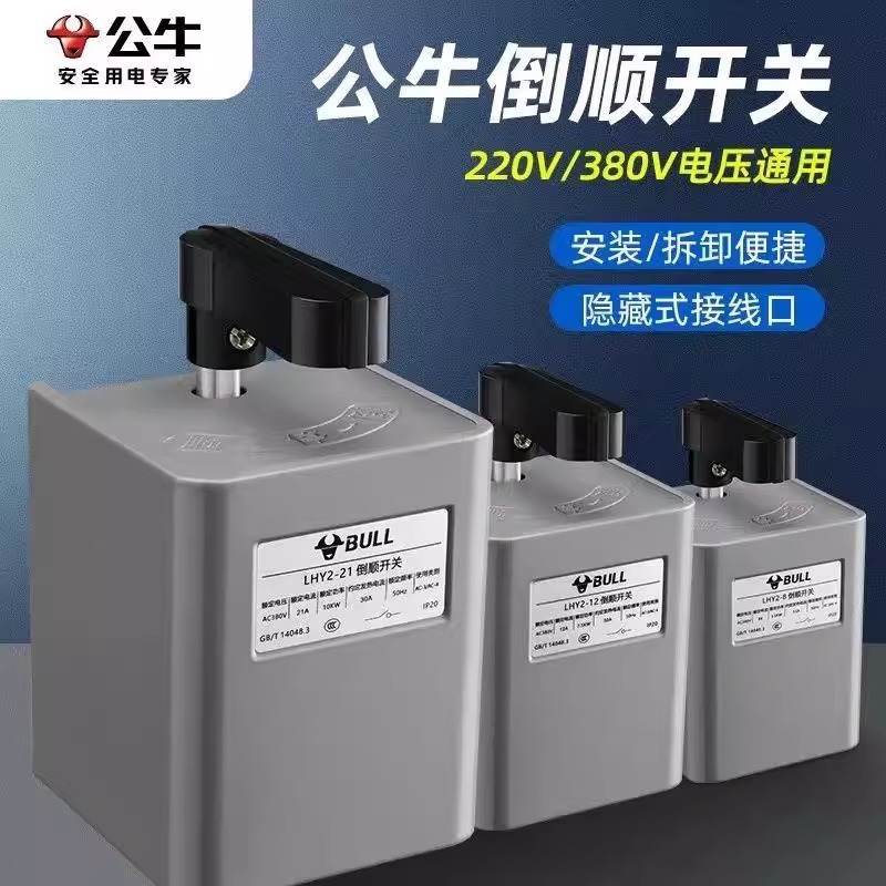 公牛倒顺开关220v单380v三相转换电动机正反转LHY2电机和面机搅拌