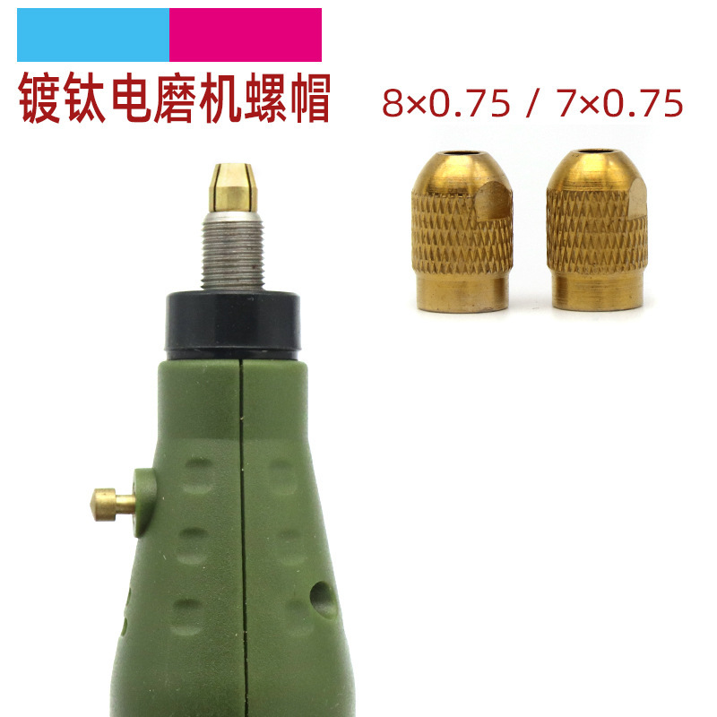 镀钛电磨夹头配件抛光打磨雕刻机工具玉雕核雕夹心夹芯螺帽M7M8