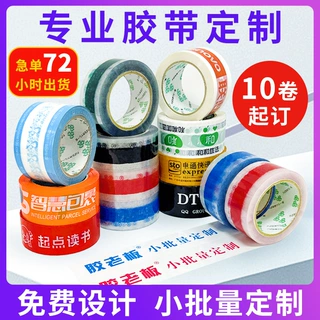 透明封箱胶带定制logo印字小批量定做胶布少量订做打包胶带批发