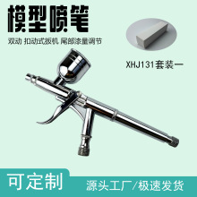 XHJ131喷笔套装一喷枪扣动双动尾部漆量调节手办模型上色美甲彩绘