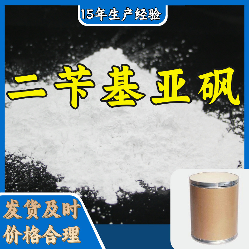 二苄基亚砜   仓库现货老企业工厂直供服务优江苏上海山东