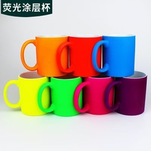 厂家定制直销荧光杯空白创意Logo热转印陶瓷水杯情侣马克杯