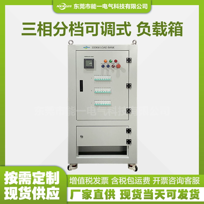 Прямая поставка с фабрики, коробка резисторов высокой мощности, коробка нагрузки 100 кВт, трехфазная коробка тестовой нагрузки переменного тока