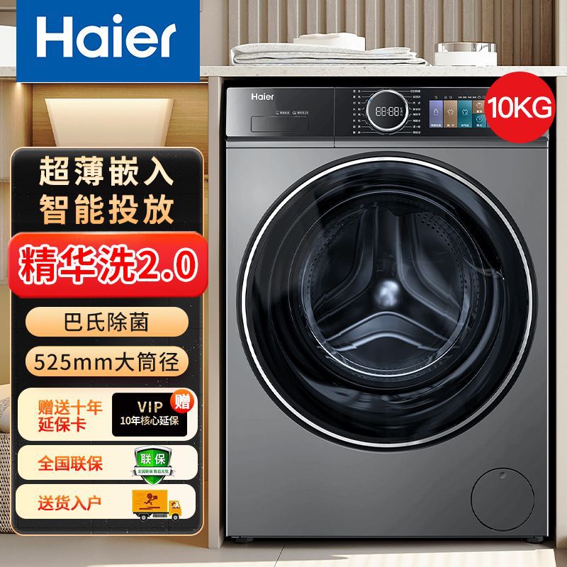 海尔洗衣机528滚筒全自动10公斤精华洗2.0智能投放大桶径嵌入