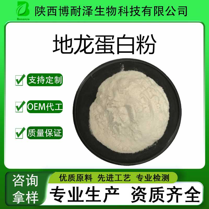 地龙蛋白粉65% 新资源食品 地龙/蚯蚓提取物 地龙蛋白粉 工厂现货