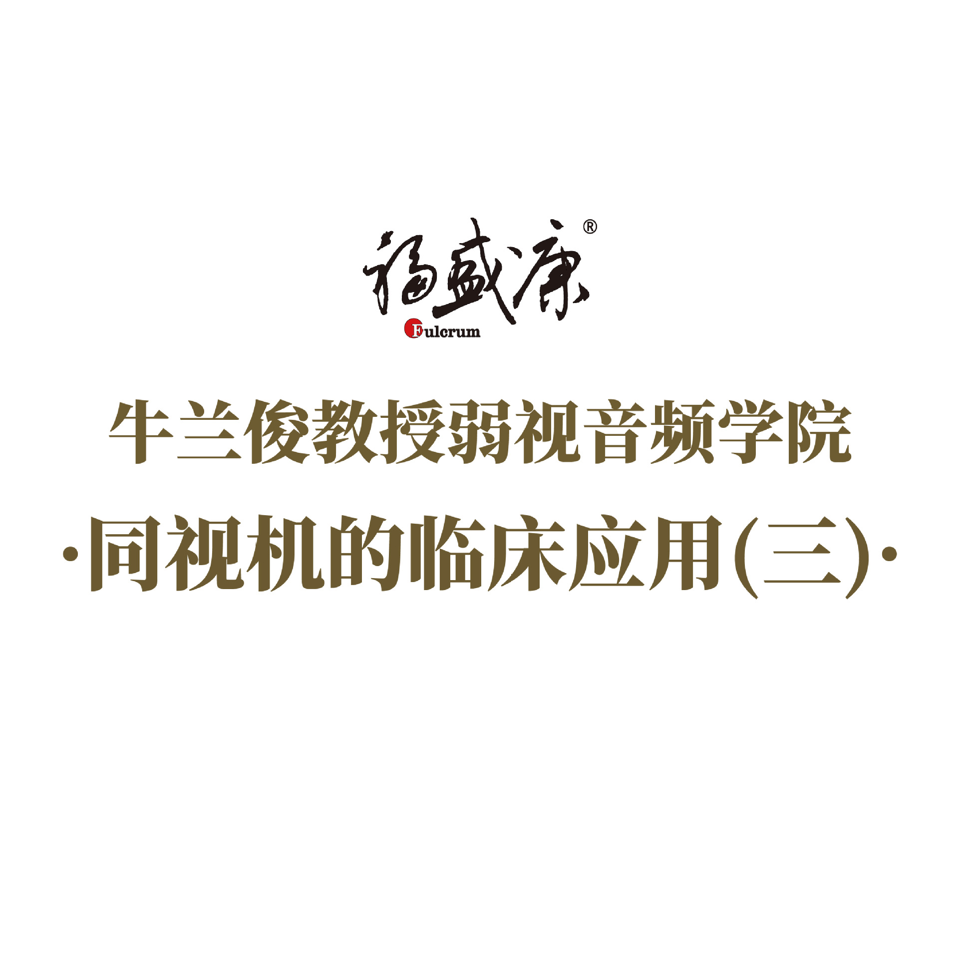 ͬ�ӻ����ٴ�Ӧ��(��)  �γ�����