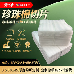 epe珍珠棉切片防震泡沫棉片材搬家快递打包装填充泡沫垫裁片内衬