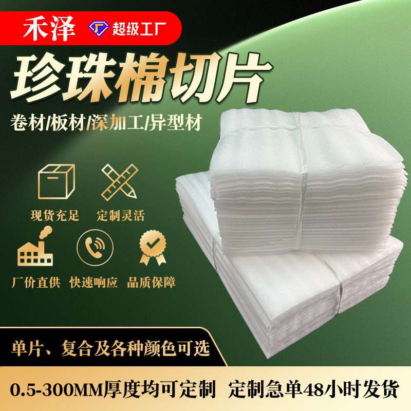 epe珍珠棉切片防震泡沫棉片材搬家快递打包装填充泡沫垫裁片内衬