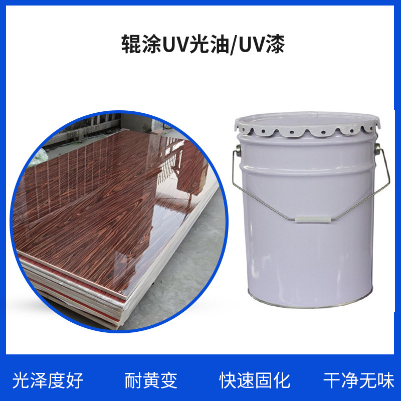 木板木器高光耐黄变辊涂UV光油纸张用辊涂UV光油耐磨UV漆工厂优惠