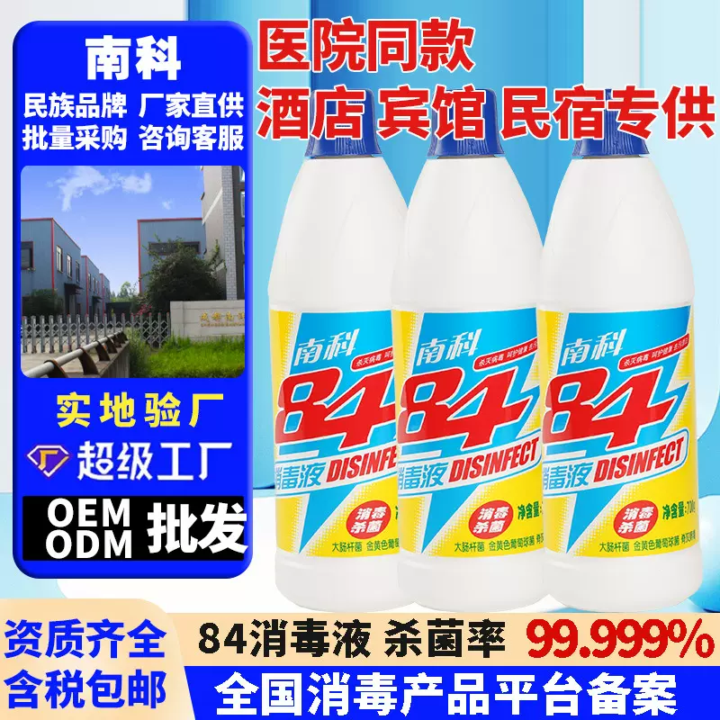 南科消毒液84量批700g含氯消毒家用宾馆除味八四消毒液医院同款