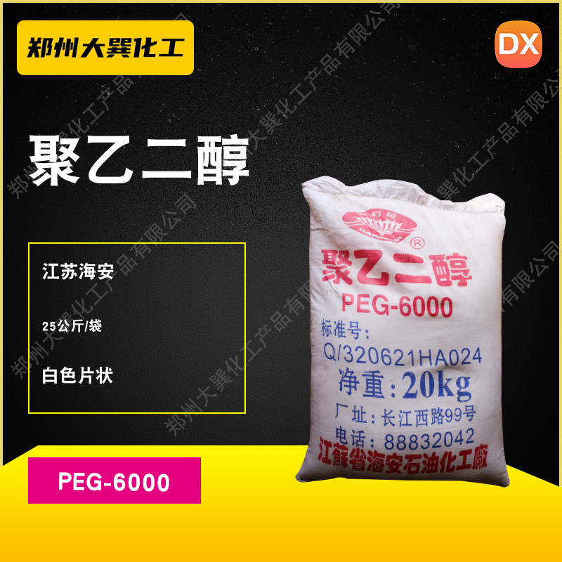 供应批发聚乙二醇性能稳定品质保障工业级化工原料江苏海安产