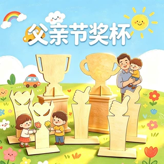 父亲节礼物幼儿园diy儿童手工木质奖杯制作材料包送给爸爸的礼物