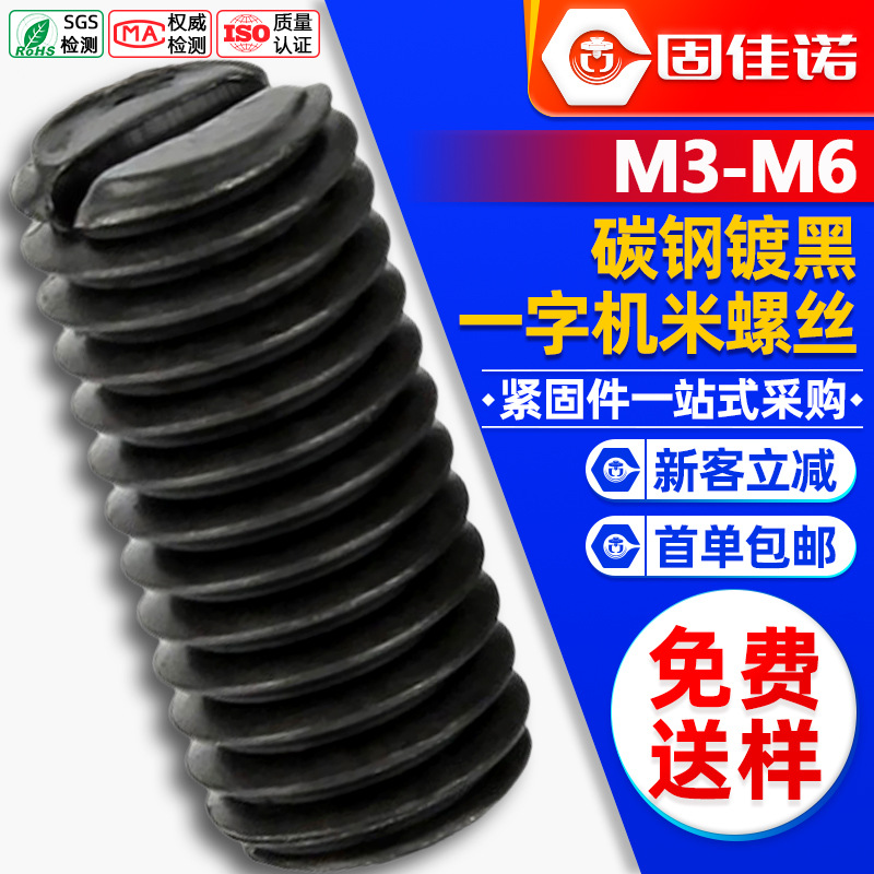 4.8级碳钢黑色一槽字平端机米螺丝开槽紧定螺钉止付顶丝M3M4M5M6