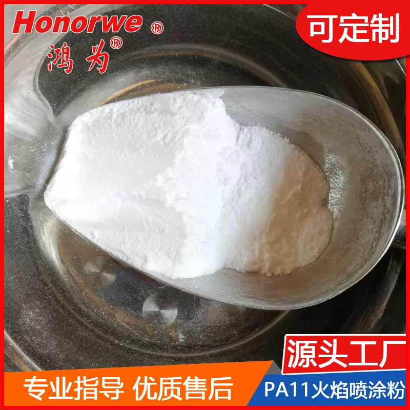PA11粉末火焰喷涂尼龙11粉高温涂料金属保护涂层粉厂家耐腐蚀厂家