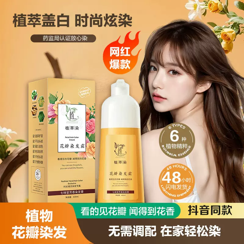 【48小时发货】七味堂花瓣染发霜植物泡泡染染发剂一洗上色遮盖白