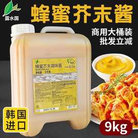 韩国进口露水国蜂蜜芥末酱 千岛酱沙拉酱炸鸡酱9kg*2桶/箱