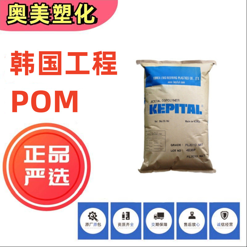 韩国工程塑料POMFG2020耐热性抗蠕变中粘度汽车电器用料抗强电子