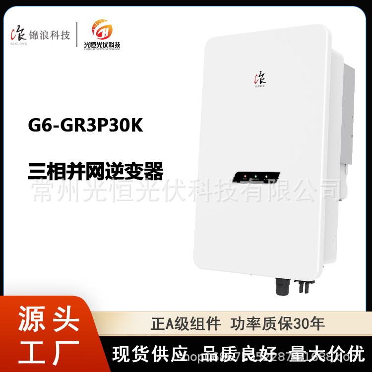 30KW锦浪家用逆变器G6-GR3P30K光伏储能太阳能三相并网逆变器