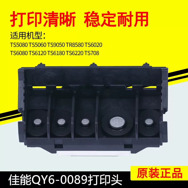 佳能TS5080TS6080TS6020TS5060TS6120TS6180喷头 QY6-0089打印头