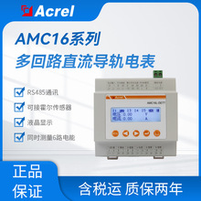 安科瑞AMC16-DETT数据中心铁塔基站直流多回路导轨式计量电能表