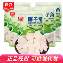 春光 椰子角80克椰子肉块椰子片干休闲零食品正宗海南特产糖