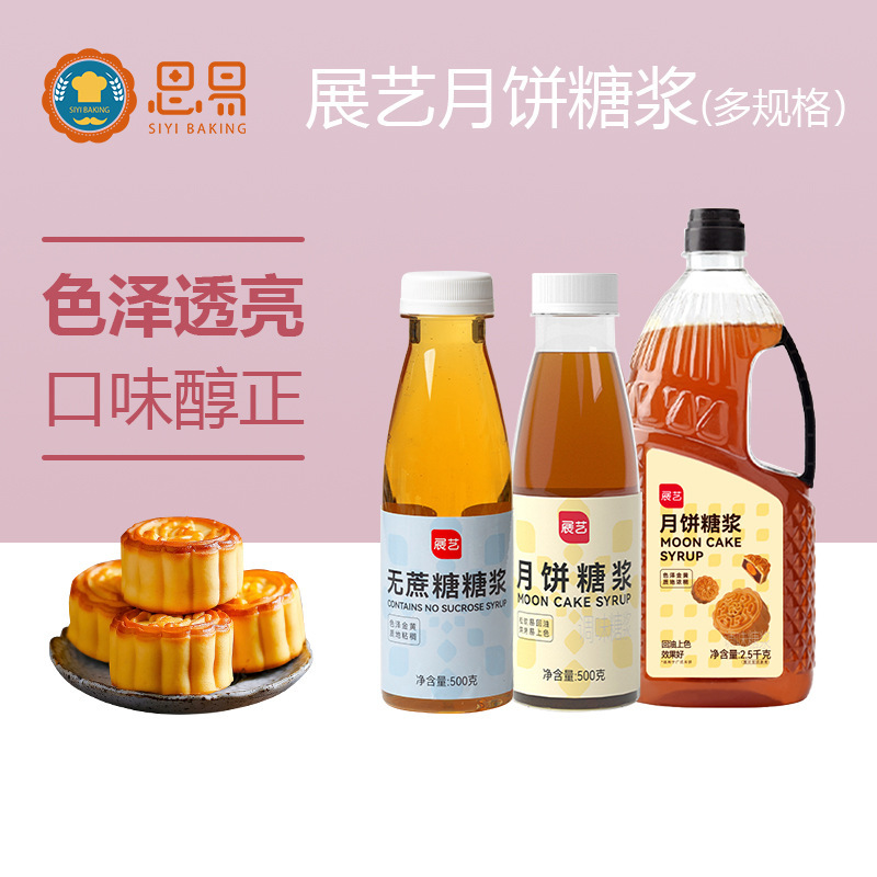 展芸転化シロップ家庭用伍仁蓮蓉広式月餅焙煎フィリング専用水アルカリ水転換シロップ|undefined