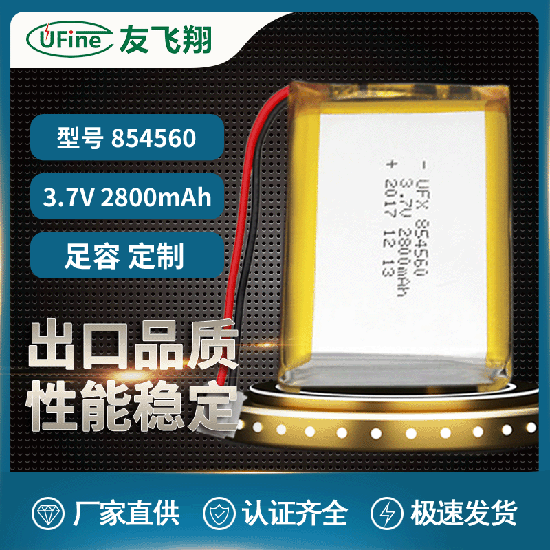 UFX854560 3.7v 2800mAh按摩椅、医疗器械电池