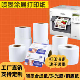 喷墨涂层纸合成纸吸墨不干胶标签纸珠光膜涂层专用打印纸标签定制