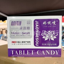 微商同款抖店同款娇悦嗖植物果蔬糖压片糖果