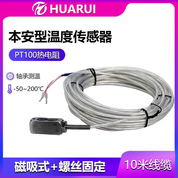 华瑞GWP200吸附式煤矿用温度传感器防爆铂热电阻感温磁吸测温探头