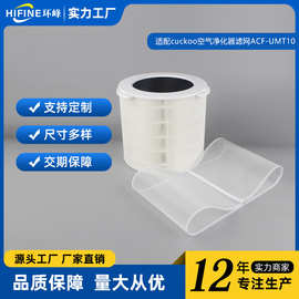 适配CUCKOO滤网ACF-UMT10适配ACF-34U10FWS hepa 滤网